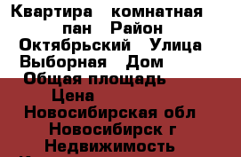 Квартира 1-комнатная 5/5 пан › Район ­ Октябрьский › Улица ­ Выборная › Дом ­ 105 › Общая площадь ­ 31 › Цена ­ 1 590 000 - Новосибирская обл., Новосибирск г. Недвижимость » Квартиры продажа   . Новосибирская обл.,Новосибирск г.